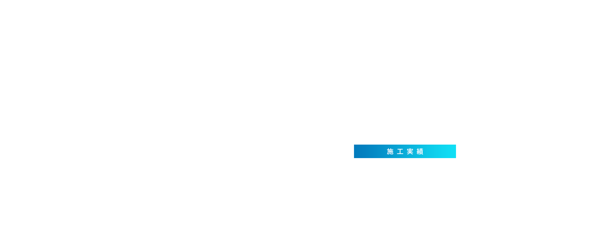 施工実績
